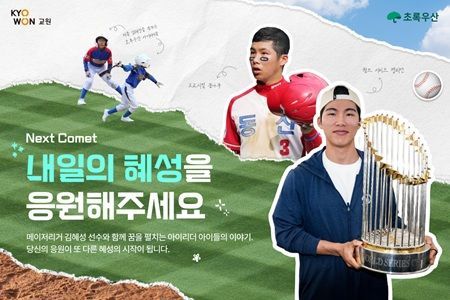 Kyowon Group announced on the 15th that it will conduct an interactive social contribution campaign titled "Kyowon Group×Kim Hyesung·Green Umbrella Tomorrow’s Comet (NEXT COMET)." Kyowon Group