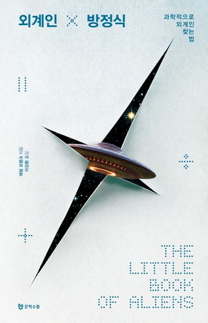"The Alien Equation," by Adam Frank, translated by Lee Kang-hwan, published by Moonhak Soochup, 19,000 won